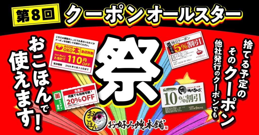 【お好み焼本舗】“他社の期限切れクーポン”で10％オフ！10月31日まで「どれでも使える！」の画像2