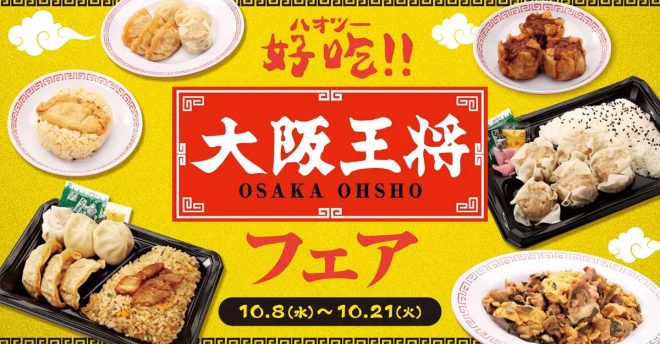 【ローソンストア100】「大阪王将」フェアを開催！　232円「揚げ餃子おにぎり」など10品のラインアップは？