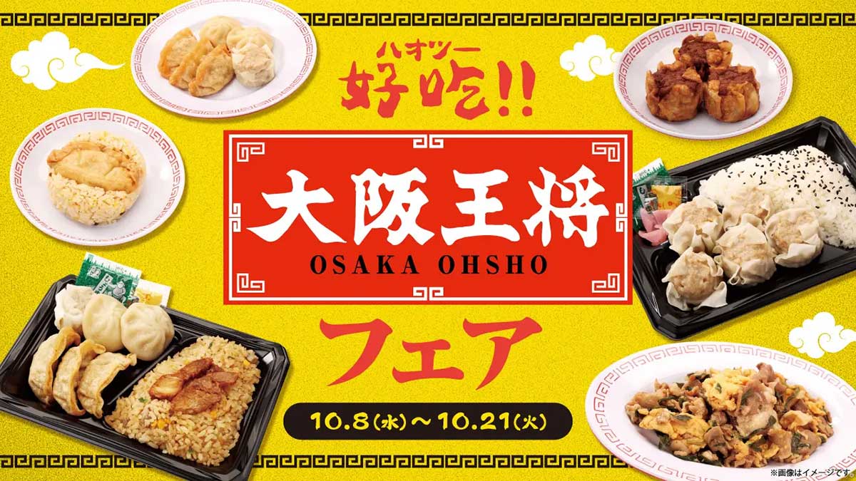 【ローソンストア100】「大阪王将」フェアを開催！　232円「揚げ餃子おにぎり」など10品のラインアップは？の画像1