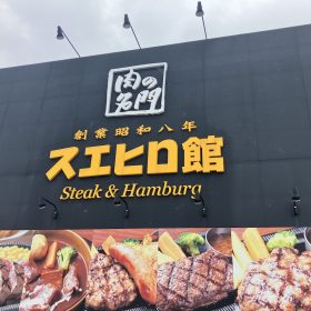 suehirokan-2-20251001