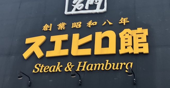 「肉がうまい！」【スエヒロ館】1573円ランチ「国産牛ハンバーグ」食べたら、「粗挽きゴロゴロで絶品」！