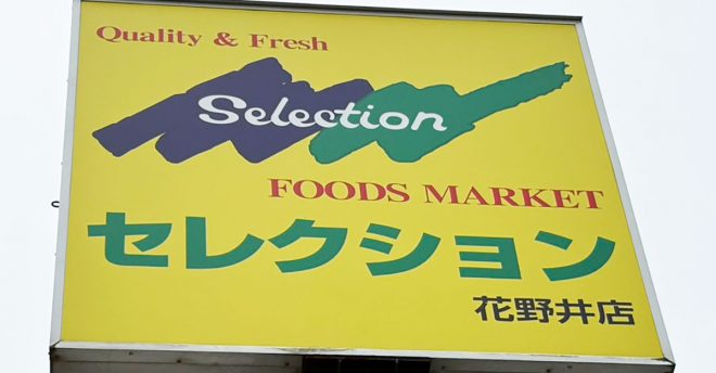 千葉発「安くておいしい！」スーパー【セレクション】323円「自家製中華丼」が破格！