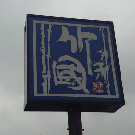 takekuni-01-20251017