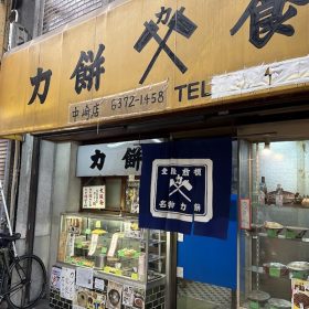 tikaramotishokudo-3-20251025