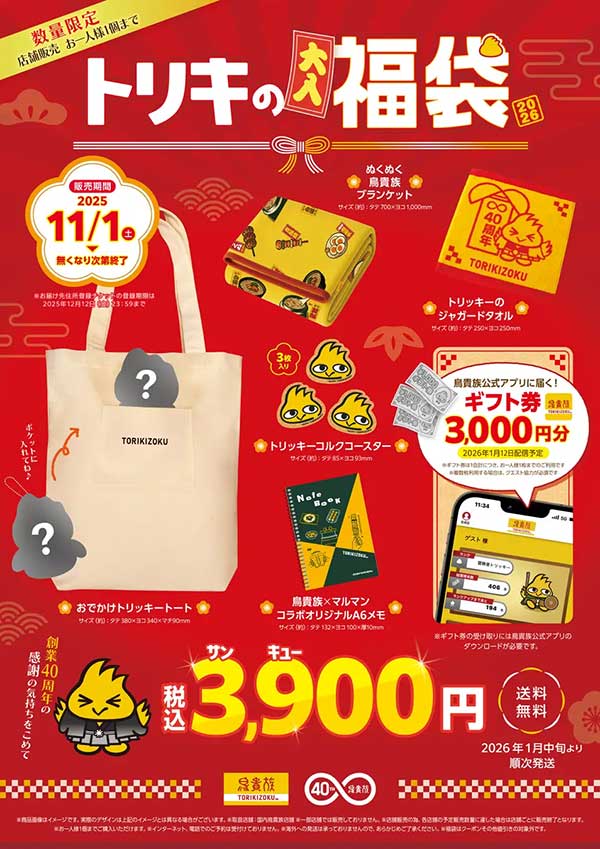 【鳥貴族】3900円「トリキの福袋」3万セット限定、その内容は? オリジナルグッズ5品付きの画像2