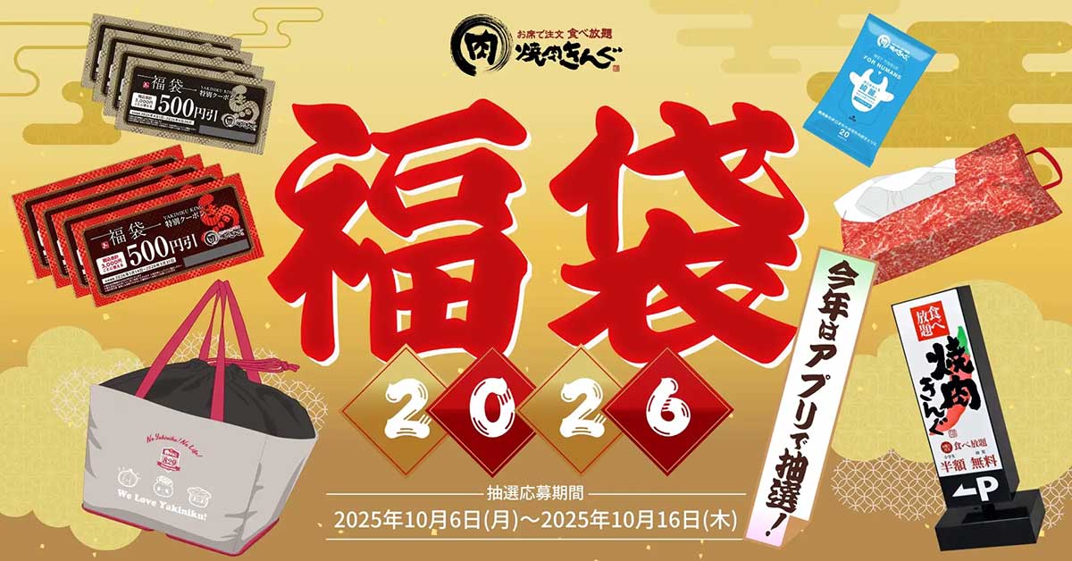 【焼肉きんぐ】4,000円分クーポンなど「2026年福袋」受付スタート！計5点の内容と応募方法は？の画像1