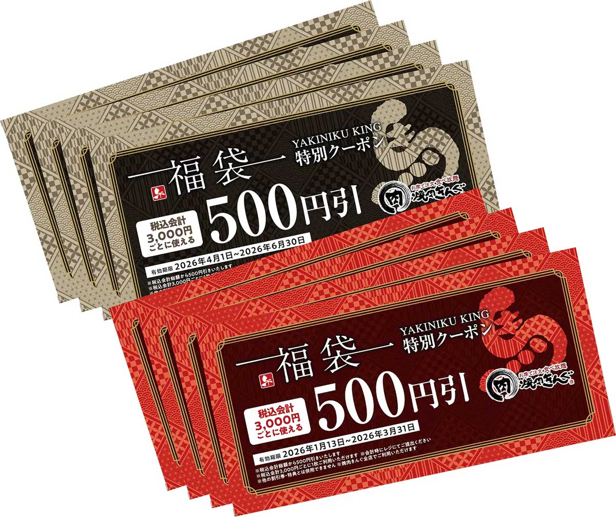 【焼肉きんぐ】4,000円分クーポンなど「2026年福袋」受付スタート！計5点の内容と応募方法は？の画像2