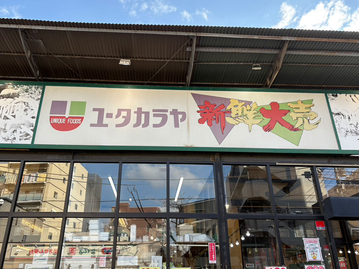「全然ロピアじゃない!」元祖【ロピア】の「ユータカラヤ」買い物してわかった「まるで違う」ラインアップとは?の画像1